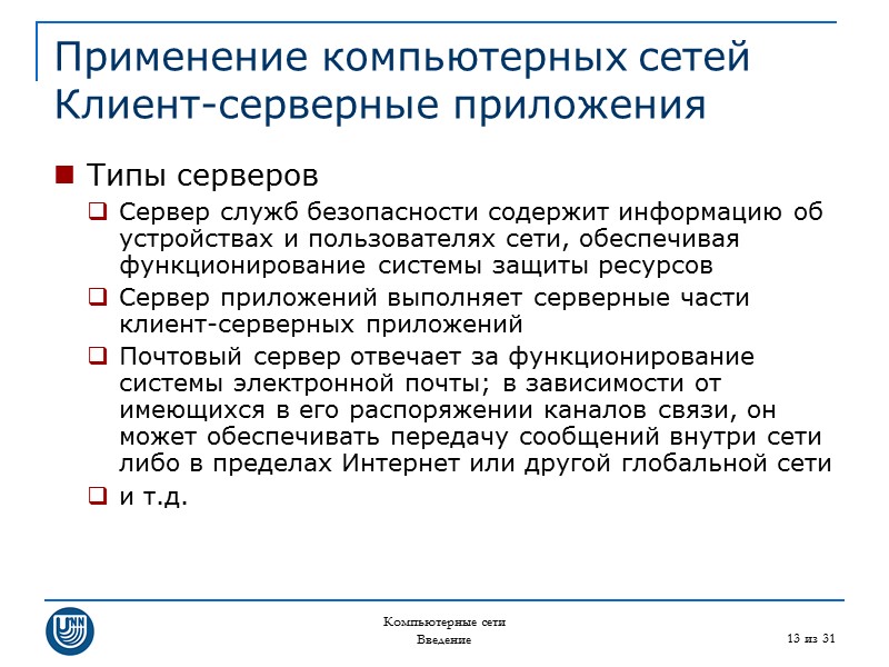 Компьютерные сети Введение 13 из 31 Применение компьютерных сетей Клиент-серверные приложения Типы серверов Сервер